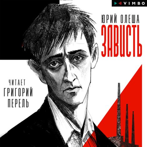 Аудиокнига «Зависть – Юрий Олеша»