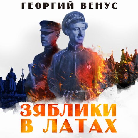 Аудиокнига «Зяблики в латах – Георгий Венус»