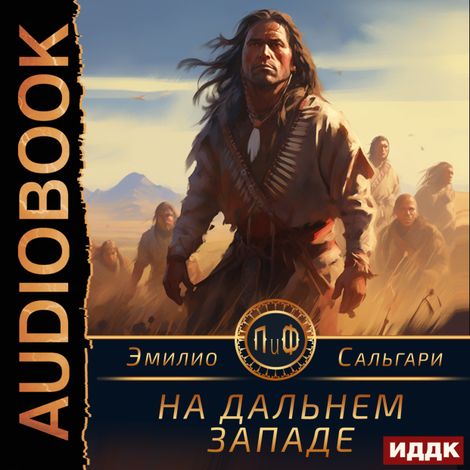 Аудиокнига «На Дальнем Западе – Эмилио Сальгари»