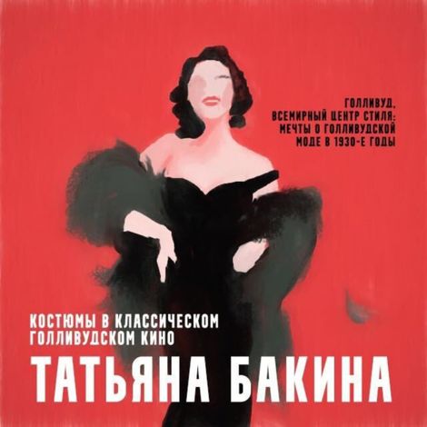 Аудиокнига «Голливуд, всемирный центр стиля: мечты о голливудской моде в 1930-е годы – Татьяна Бакина»