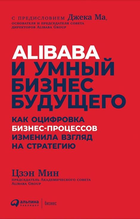 Книга «Alibaba и умный бизнес будущего: Как оцифровка бизнес-процессов изменила взгляд на стратегию – Цзэн Мин»