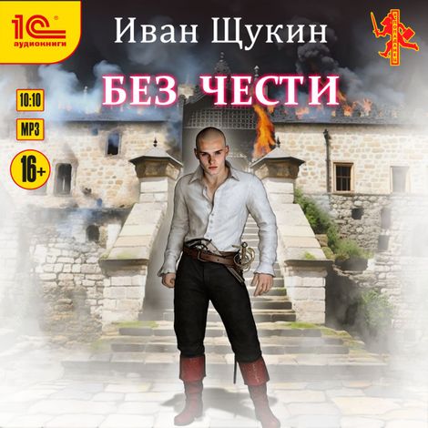 Аудиокнига «Без чести – Иван Щукин»
