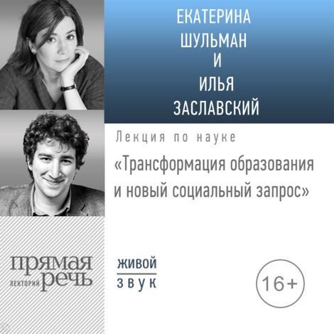 Аудиокнига «Трансформация образования и новый социальный запрос – Екатерина Шульман, Илья Заславский»