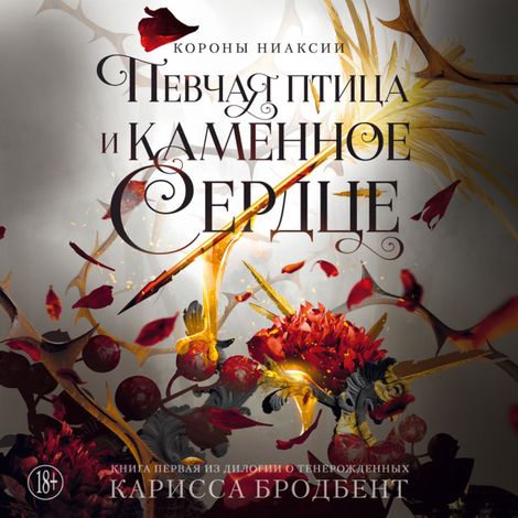 Аудиокнига «Короны Ниаксии. Певчая птица и каменное сердце. Книга первая из дилогии о тенерожденных – Карисса Бродбент»