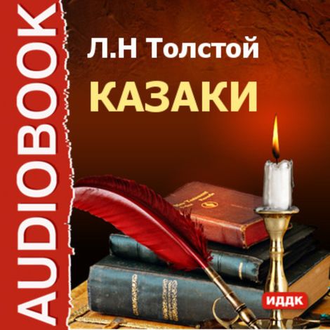 Аудиокнига «Казаки – Лев Толстой»