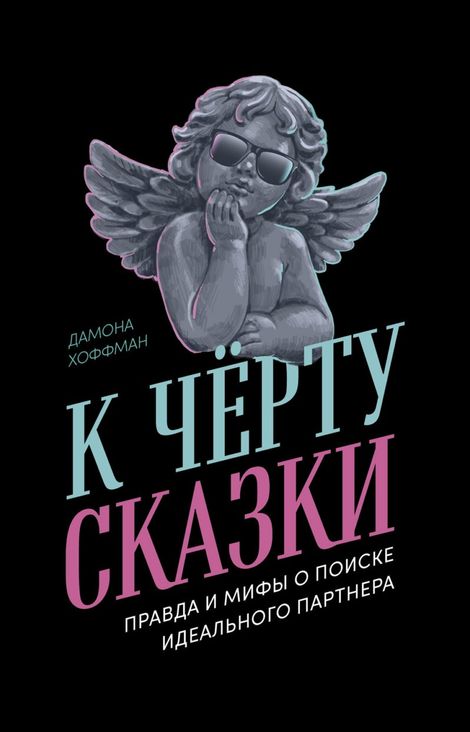 Книга «К чёрту сказки. Правда и мифы о поиске идеального партнера – Дамона Хоффман»