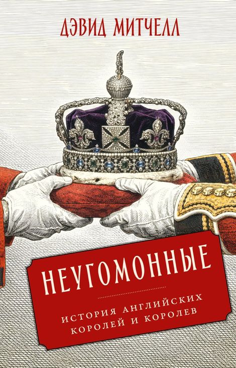Книга «Неугомонные. История английских королей и королев – Дэвид Стивен Митчелл»