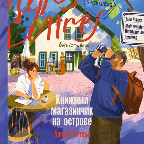 Аудиокнига «Книжный магазинчик на острове – Джули Питерс»