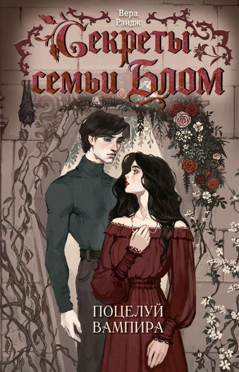 Книга «Секреты семьи Блом. Поцелуй вампира – Вера Рэйдж»