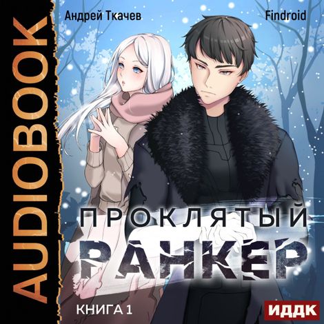 Аудиокнига «Проклятый ранкер. Книга 1 – Findroid, Андрей Ткачев»