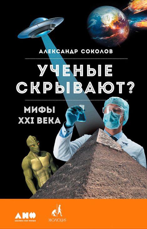 Книга «Ученые скрывают? Мифы XXI века – Александр Соколов»