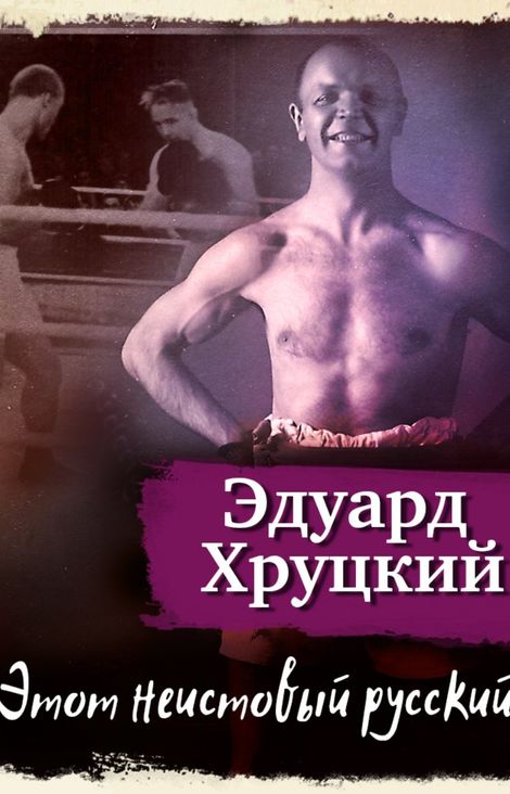 Книга «Этот неистовый русский – Эдуард Хруцкий»