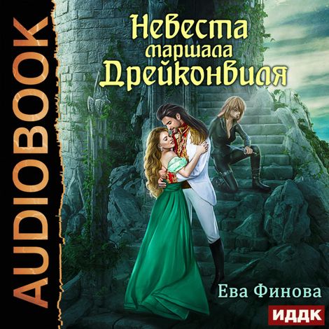 Аудиокнига «Невеста маршала Дрейконвиля – Ева Финова»