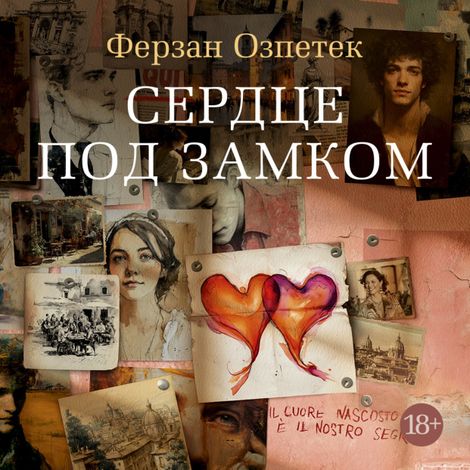 Аудиокнига «Сердце под замком – Ферзан Озпетек»