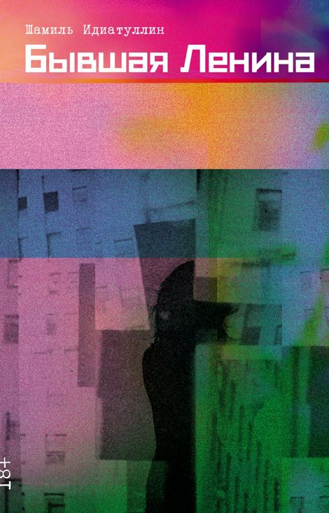 Книга «Бывшая Ленина – Шамиль Идиатуллин»