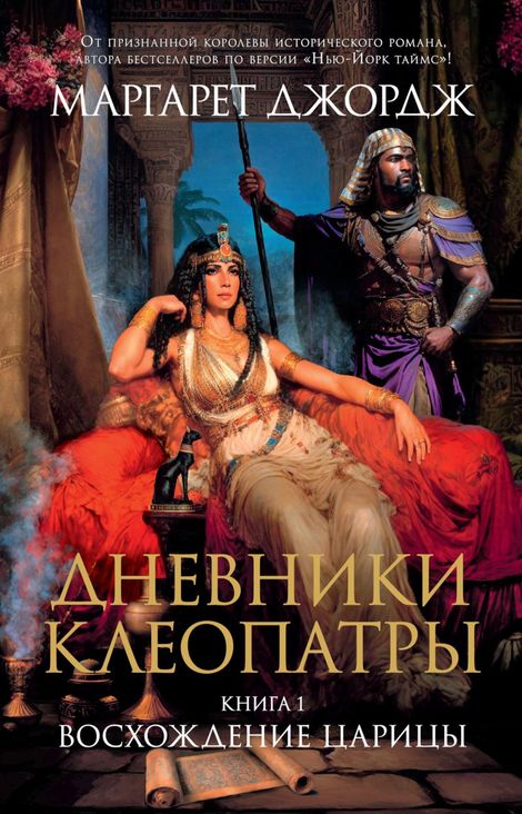 Книга «Восхождение царицы – Маргарет Джордж»