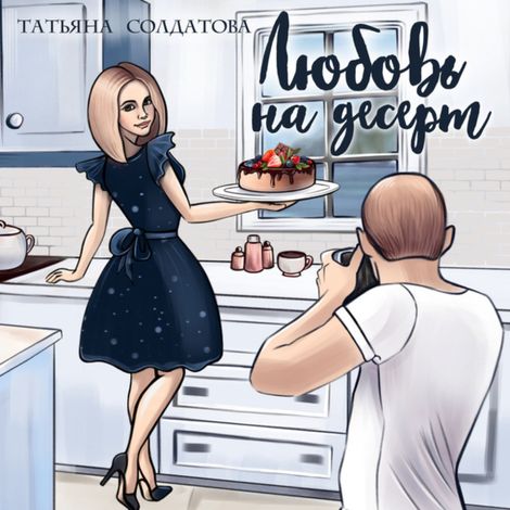 Аудиокнига «Любовь на десерт – Татьяна Солдатова»
