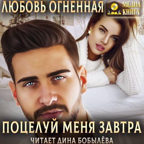 Аудиокнига «Поцелуй меня завтра – Любовь Огненная»