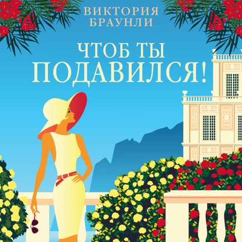 Аудиокнига «Чтоб ты подавился! – Виктория Браунли»