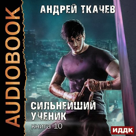 Аудиокнига «Сильнейший ученик. Книга 10 – Андрей Ткачев»