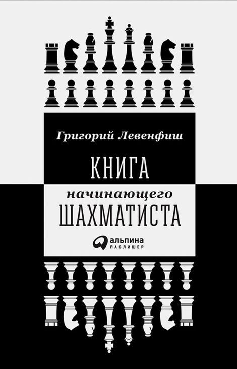 Книга «Книга начинающего шахматиста – Григорий Левенфиш»