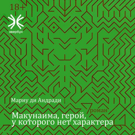 Аудиокнига «Макунаима, герой, у которого нет характера – Мариу ди Андради»