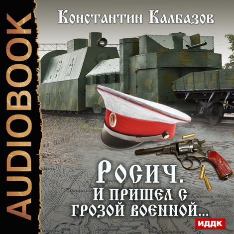 Аудиокнига «Росич. Книга 2. И пришел с грозой военной… – Константин Калбазов»