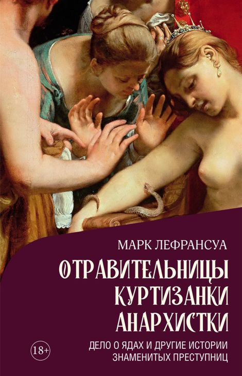 Книга «Отравительницы, куртизанки, анархистки. Дело о ядах и другие истории знаменитых преступниц – Марк Лефрансуа»