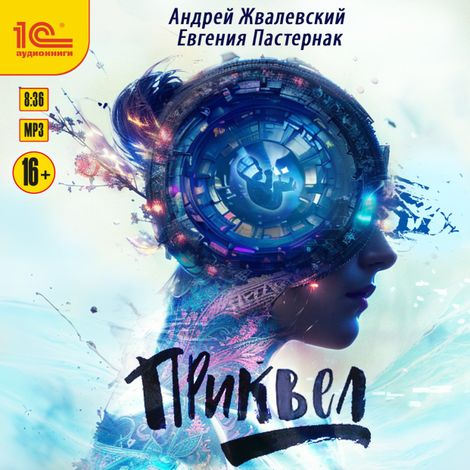 Аудиокнига «Приквел – Андрей Жвалевский, Евгения Пастернак»