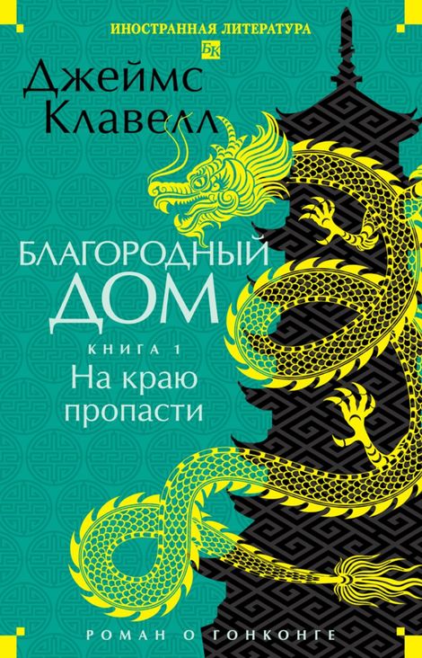 Книга «Благородный Дом. Роман о Гонконге. Кн. 1. На краю пропасти – Джеймс Клавелл»