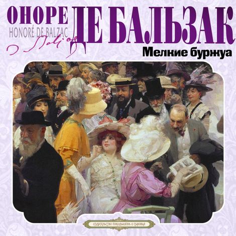 Аудиокнига «Мелкие буржуа – Оноре де Бальзак»