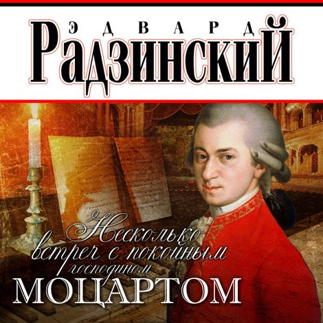 Аудиокнига «Несколько встреч с покойным господином Моцартом – Эдвард Радзинский»