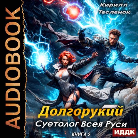 Аудиокнига «Долгорукий. Суетолог Всея Руси. Книга 2 – Кирилл Тесленок»