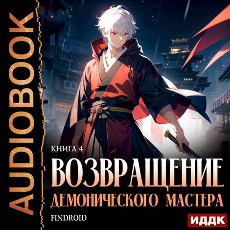 Аудиокнига «Возвращение демонического мастера. Книга 4 – Findroid»