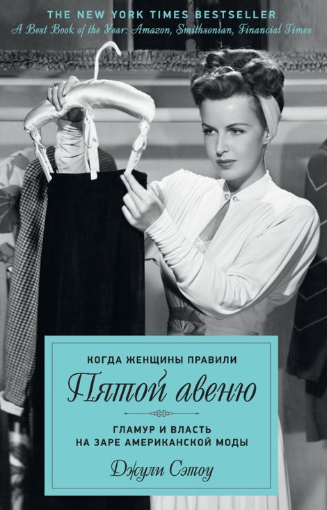 Книга «Когда женщины правили Пятой авеню. Гламур и власть на заре американской моды – Джули Сэтоу»