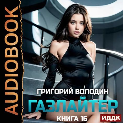Аудиокнига «Газлайтер. Книга 16 – Григорий Володин»