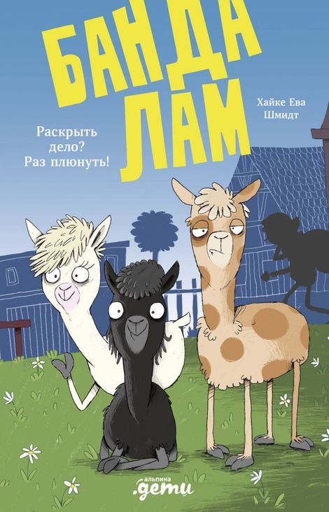Книга «Банда лам. На седьмом небе – Хайке Ева Шмидт»