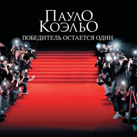 Аудиокнига «Победитель остается один – Пауло Коэльо»