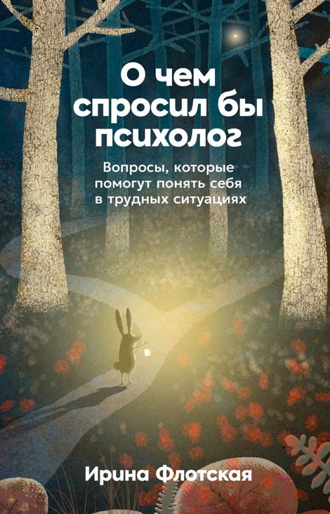 Книга «О чем спросил бы психолог. Вопросы, которые помогут понять себя в трудных ситуациях – Ирина Флотская»