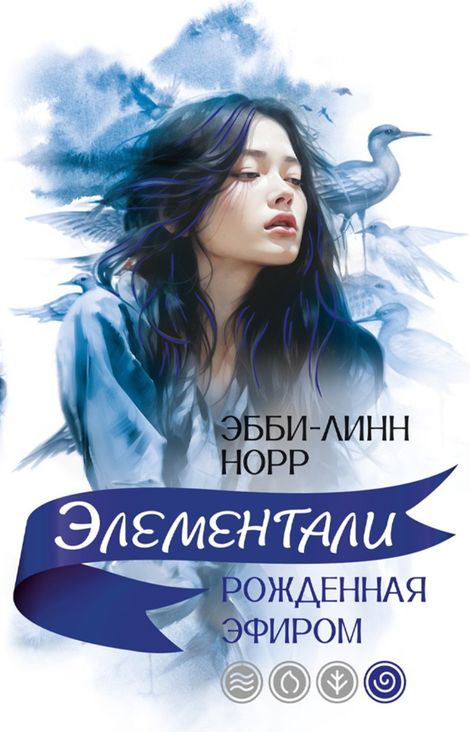 Книга «Рожденная эфиром – Эбби-Линн Норр»