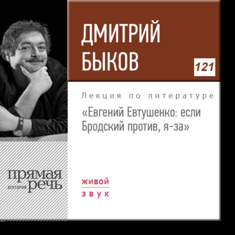 Аудиокнига «Евгений Евтушенко: если Бродский против, я-за – Дмитрий Быков»