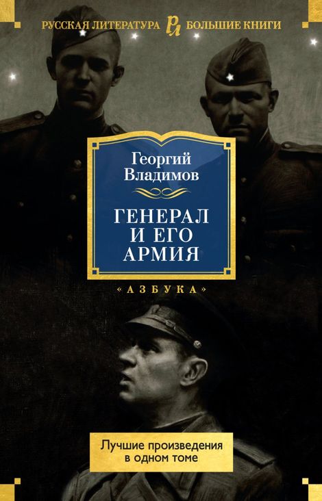 Книга «Генерал и его армия. Лучшие произведения в одном томе – Георгий Владимов»