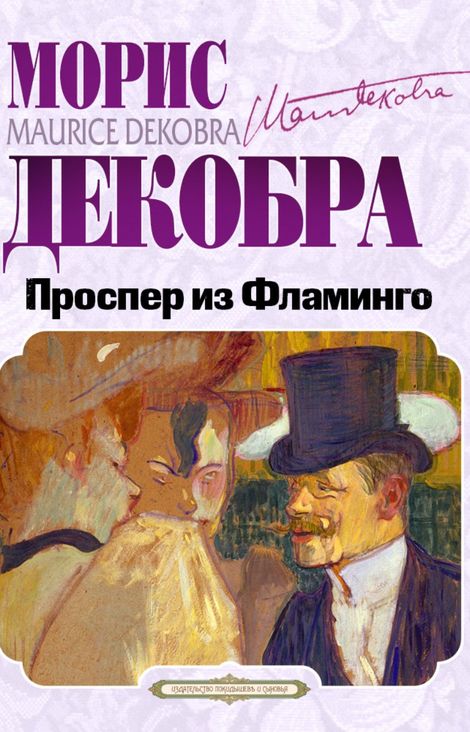 Книга «Проспер из Фламинго – Морис Декобра»