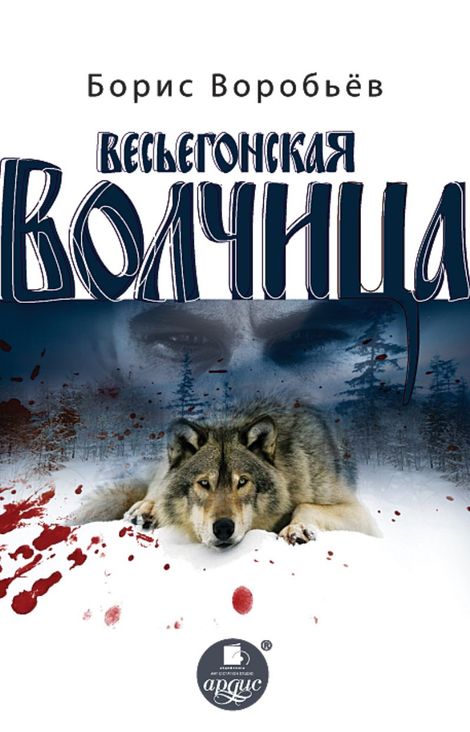 Книга «Весьёгонская волчица – Борис Воробьёв»