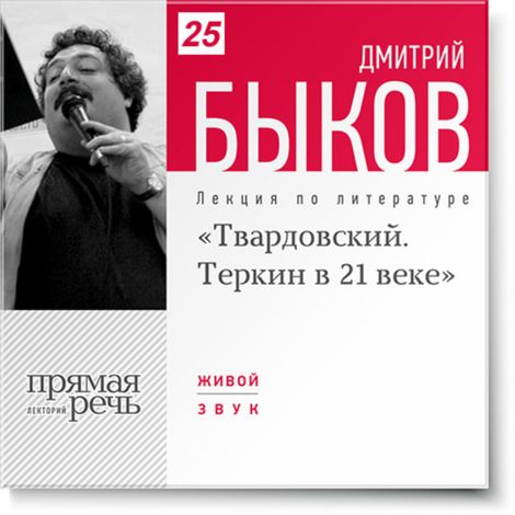 Аудиокнига «Твардовский. Теркин в 21 веке – Дмитрий Быков»
