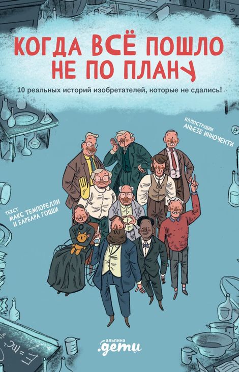 Книга «Когда все пошло не по плану. 10 реальных историй изобретателей, которые не сдались! – Макс Темпорелли»