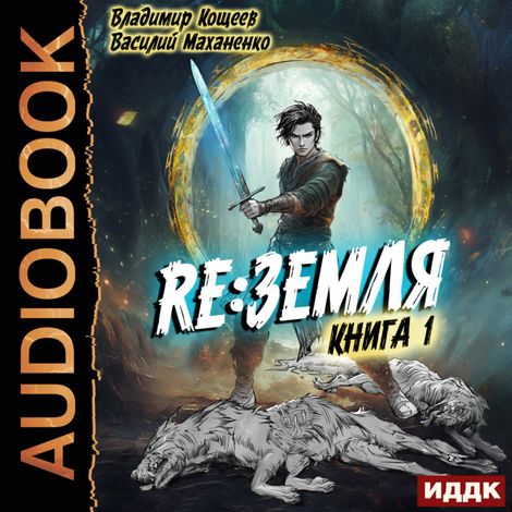 Аудиокнига «Релиз: Земля. Книга 1 – Василий Маханенко, Владимир Кощеев»