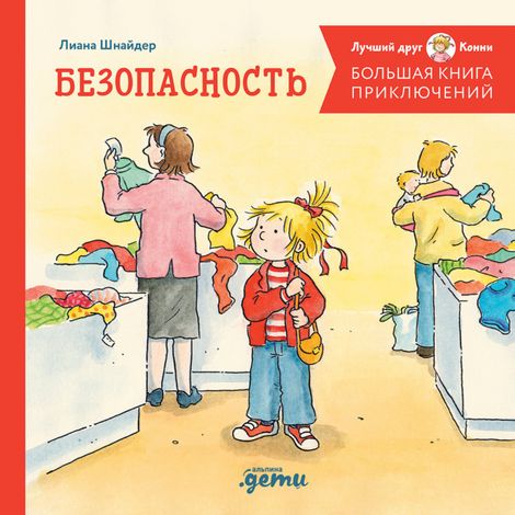 Аудиокнига «Большая книга приключений Конни. Безопасность – Лиана Шнайдер»