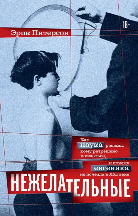 Книга «Нежелательные. Как наука решала, кому разрешено рождаться, и почему евгеника не исчезла в XXI веке – Эрик Питерсон»