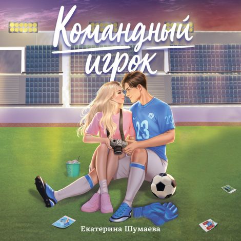 Аудиокнига «Командный игрок – Екатерина Шумаева»